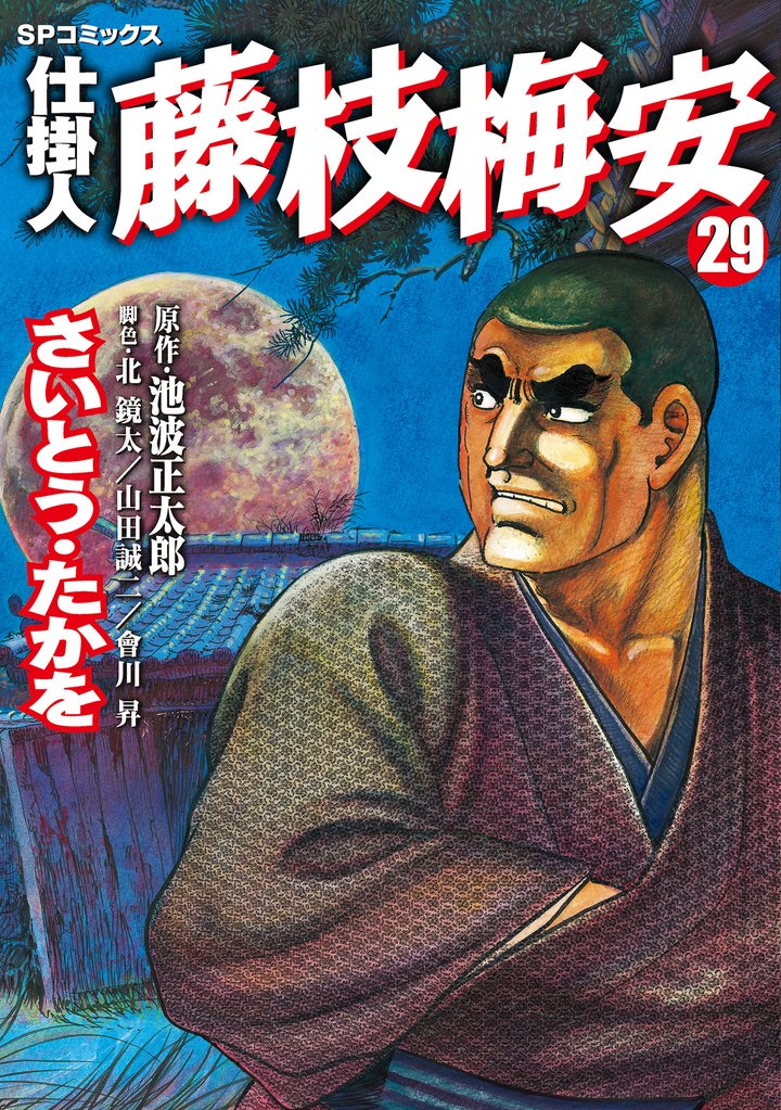 仕掛人　藤枝梅安　29巻