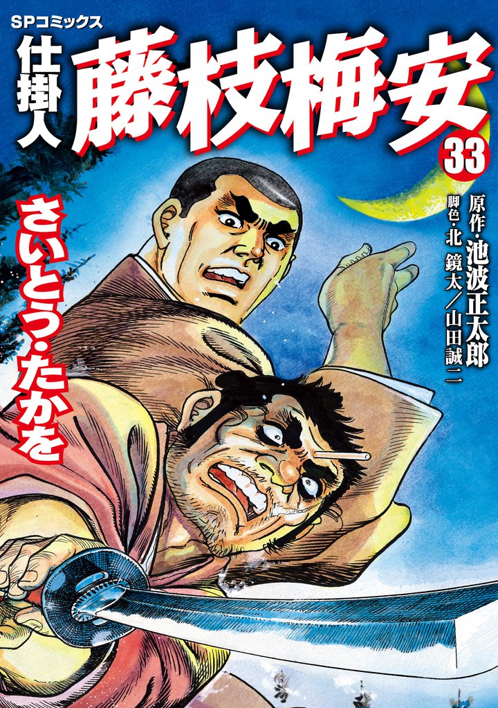 仕掛人　藤枝梅安　33巻