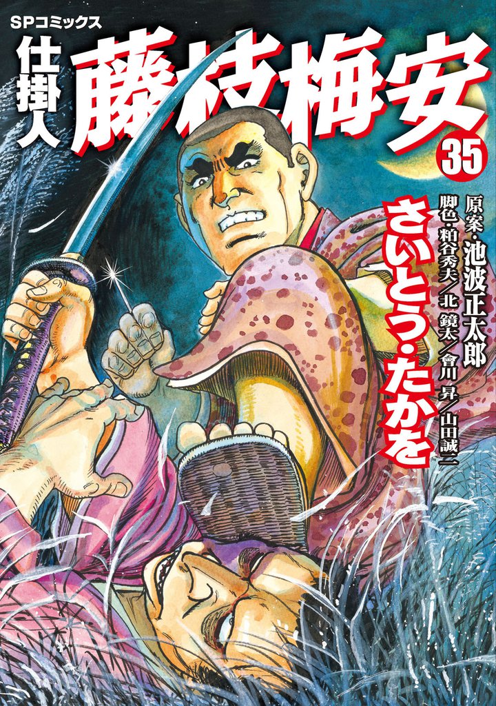 仕掛人　藤枝梅安 35 冊セット 全巻