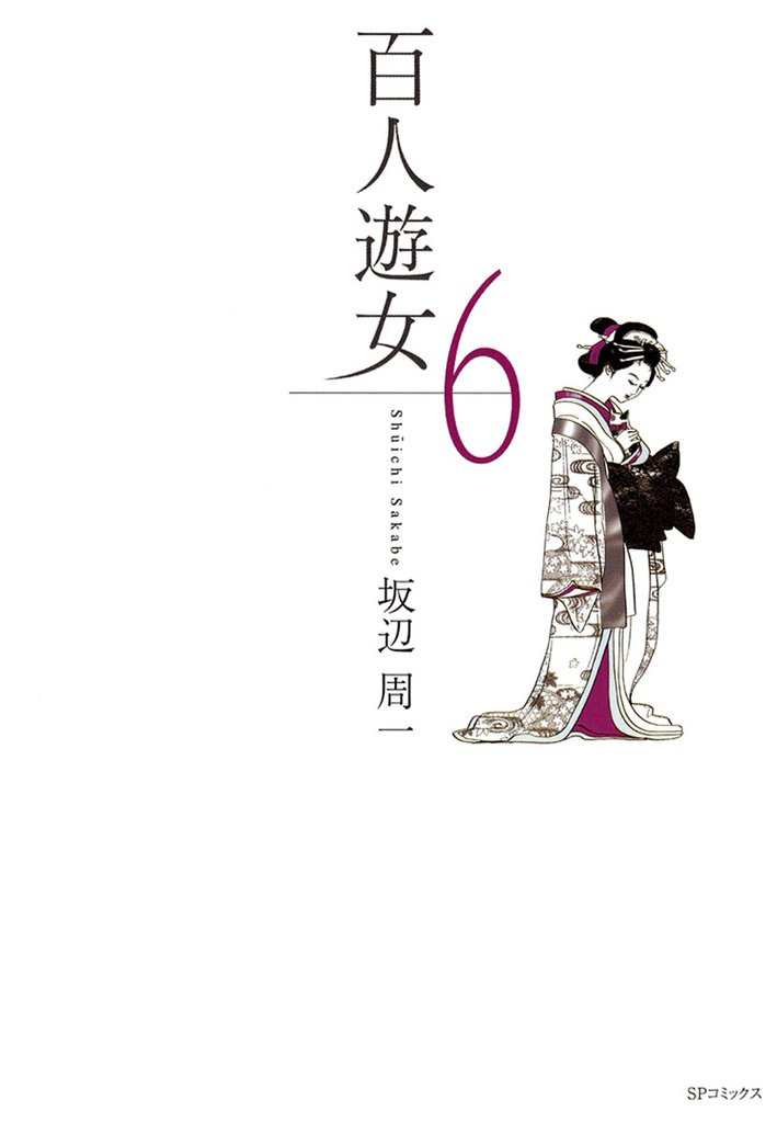 百人遊女