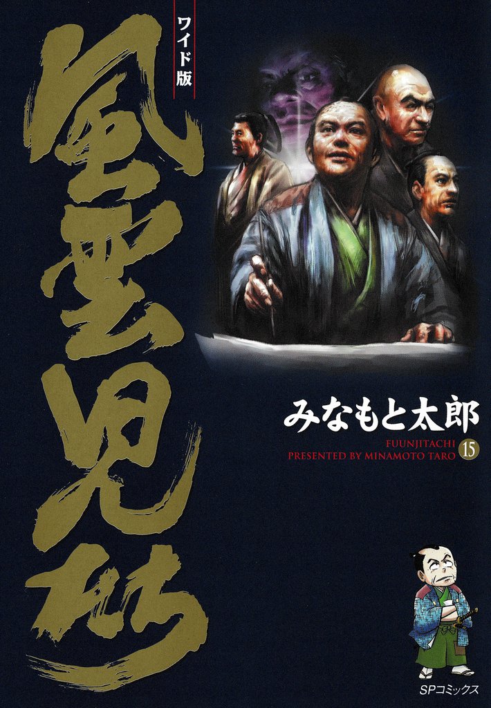 風雲児たち　15巻