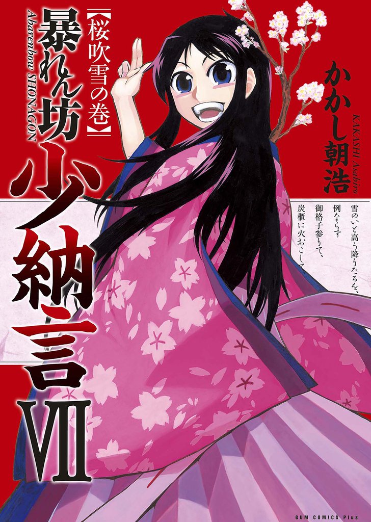 暴れん坊少納言　VII