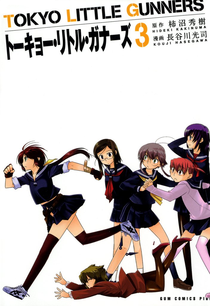 トーキョー・リトル・ガナーズ 3 冊セット 全巻