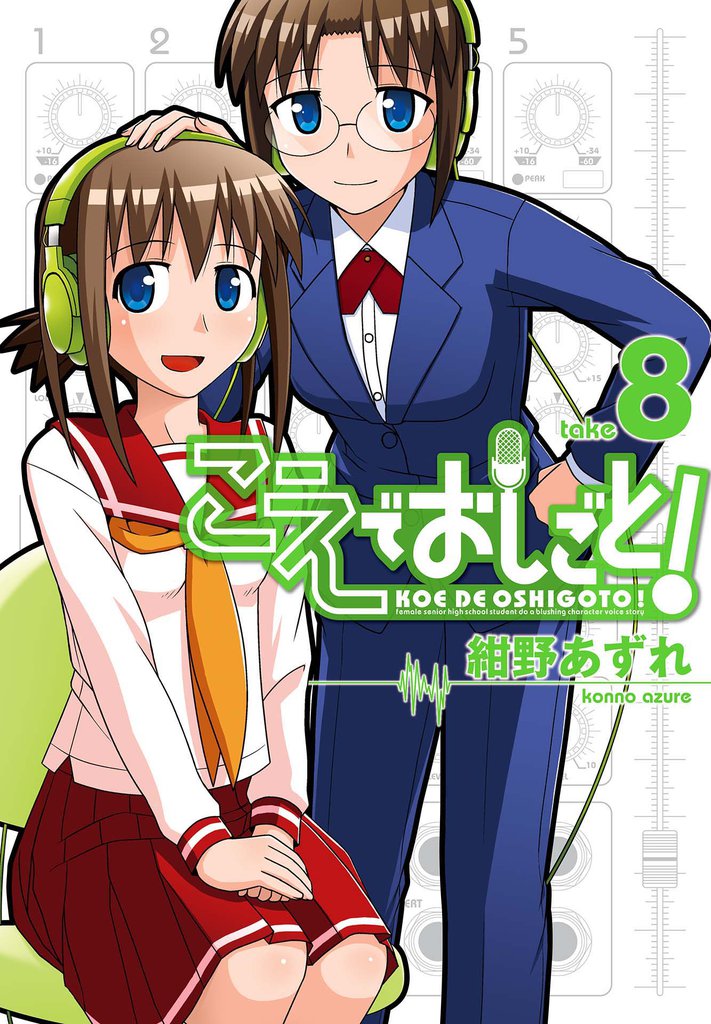 こえでおしごと！　take8