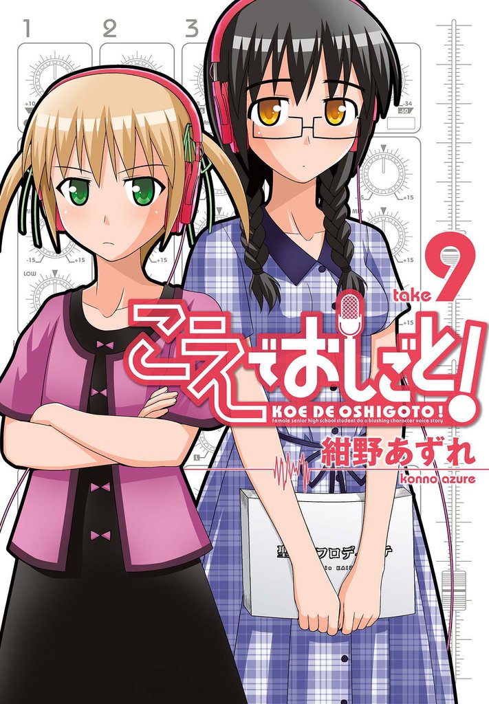 こえでおしごと！　take9