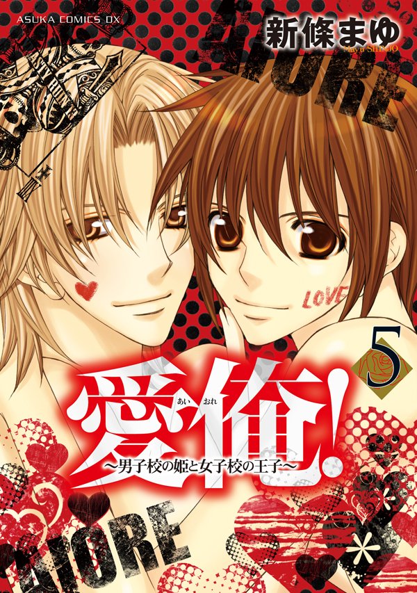 愛俺！～男子校の姫と女子校の王子～　5巻
