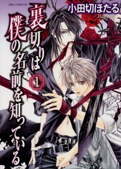 裏切りは僕の名前を知っている　1巻