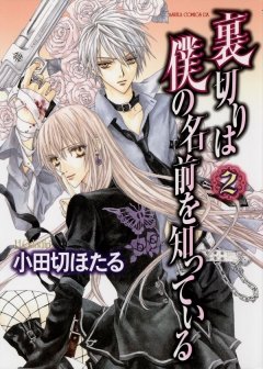 裏切りは僕の名前を知っている　2巻