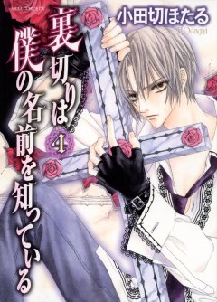 裏切りは僕の名前を知っている　4巻