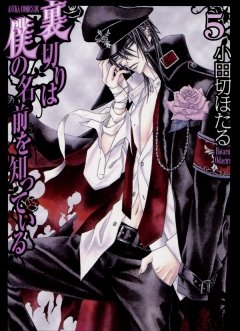 裏切りは僕の名前を知っている　5巻