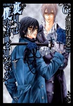 裏切りは僕の名前を知っている　6巻