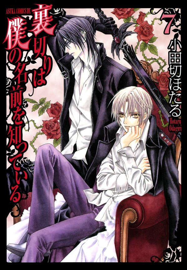 裏切りは僕の名前を知っている　7巻