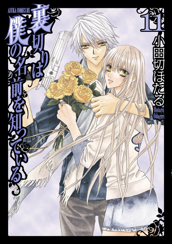 裏切りは僕の名前を知っている　11巻