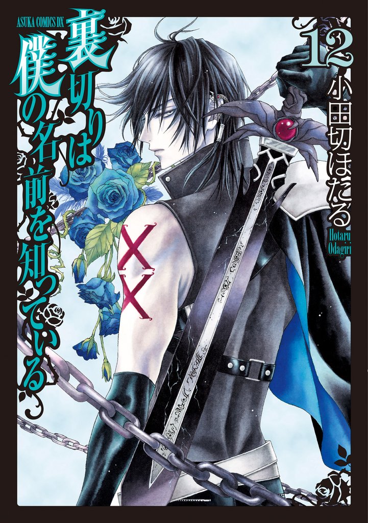 裏切りは僕の名前を知っている　12巻