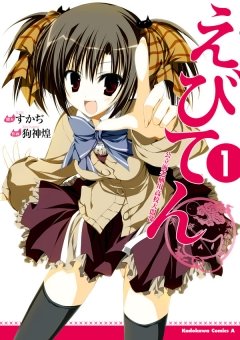 えびてん 公立海老栖川高校天悶部　1巻