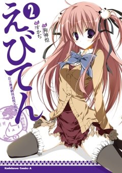 えびてん 公立海老栖川高校天悶部　2巻