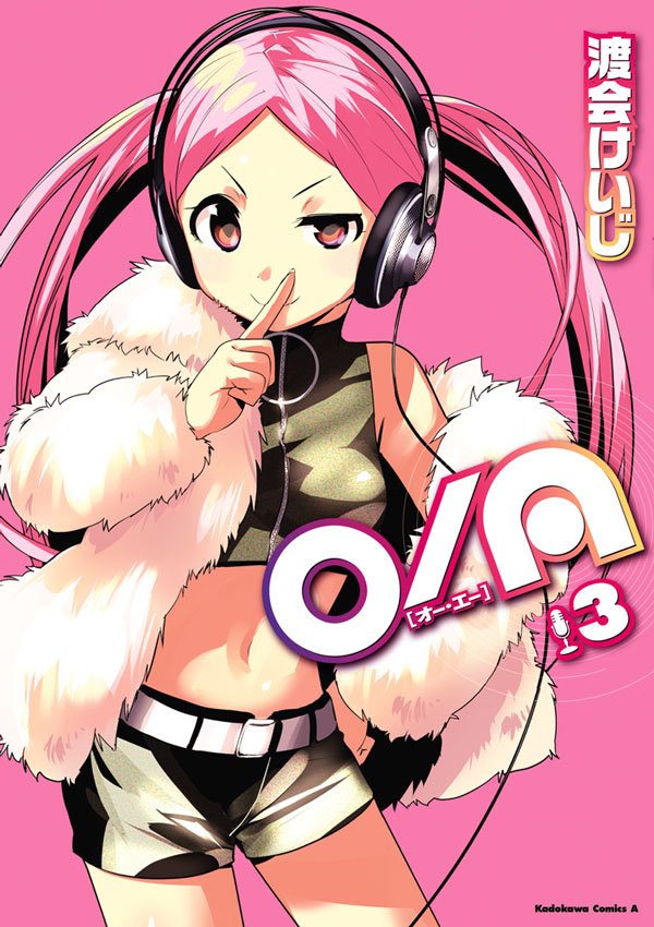 O/A　3巻