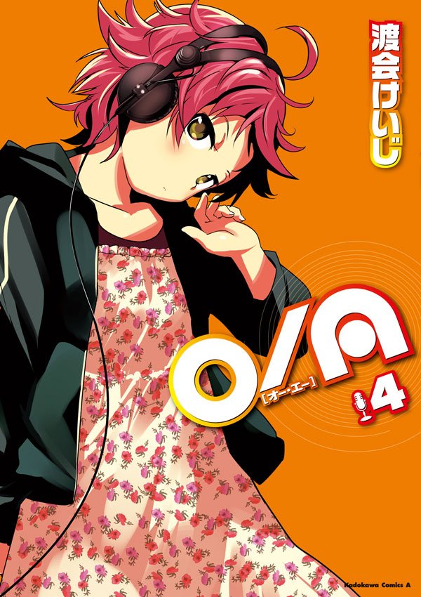 O/A　4巻
