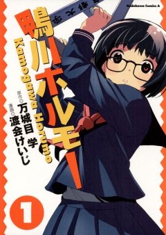 鴨川ホルモー　1巻