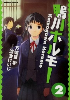 鴨川ホルモー　2巻