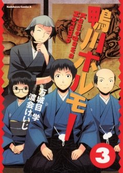 鴨川ホルモー　3巻