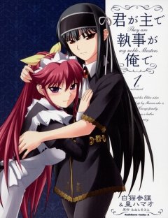 君が主で執事が俺で　1巻