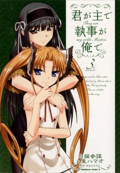 君が主で執事が俺で 3 冊セット 最新刊まで