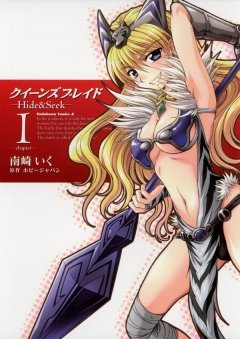 クイーンズブレイド -Hide＆Seek-　1巻
