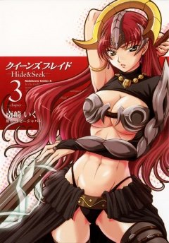 クイーンズブレイド -Hide＆Seek-　3巻