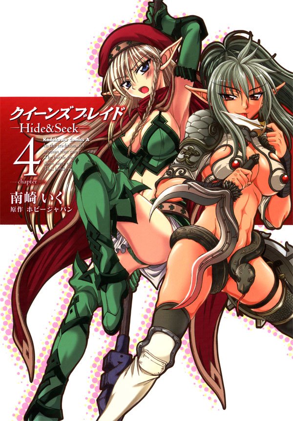 クイーンズブレイド -Hide＆Seek-　4巻