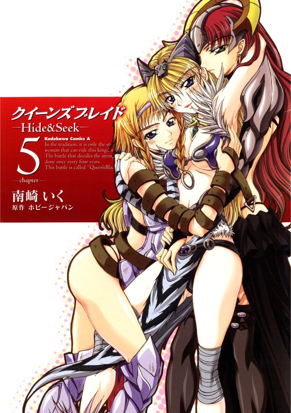 クイーンズブレイド -Hide＆Seek- 5 冊セット 最新刊まで