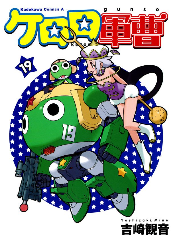ケロロ軍曹　19巻