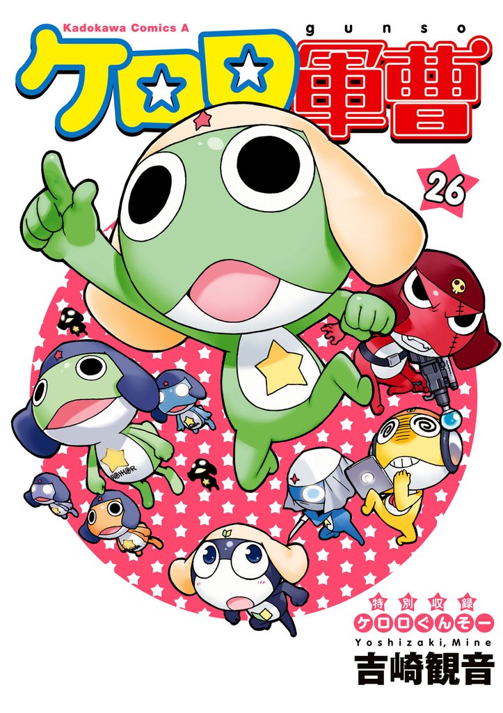ケロロ軍曹 26巻