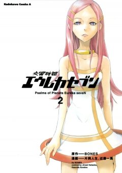 交響詩篇エウレカセブン　2巻