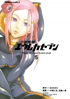 交響詩篇エウレカセブン　5巻