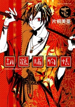 胡鶴捕物帳　1巻
