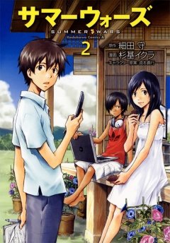 サマーウォーズ　2巻
