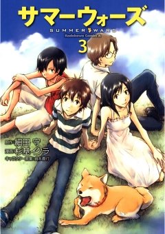 サマーウォーズ　3巻