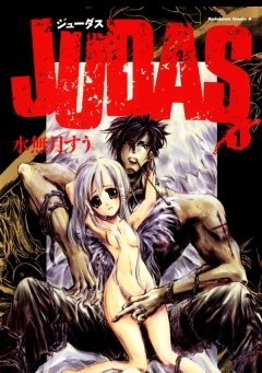 JUDAS　1巻