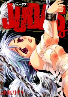 JUDAS　4巻