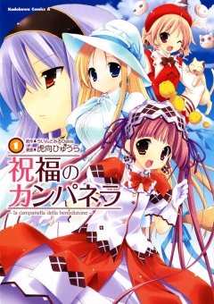 祝福のカンパネラ　1巻