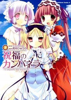 祝福のカンパネラ　2巻