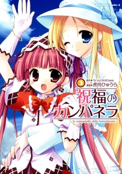 祝福のカンパネラ　3巻