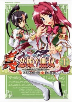 真・恋姫†無双～乙女繚乱☆三国志演義～　1巻
