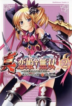 真・恋姫†無双～乙女繚乱☆三国志演義～　2巻