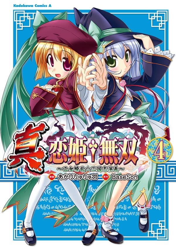真・恋姫†無双～乙女繚乱☆三国志演義～　4巻