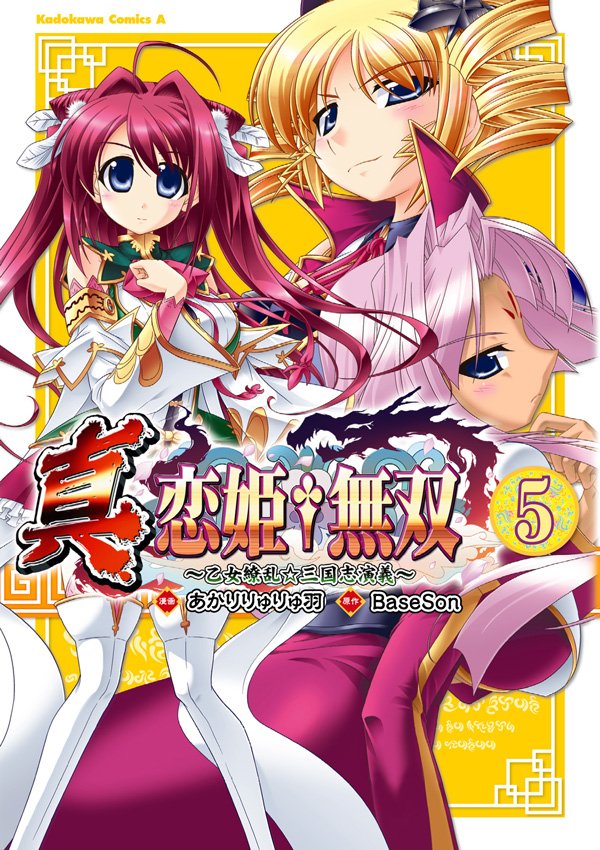 真・恋姫†無双~乙女繚乱☆三国志演義~