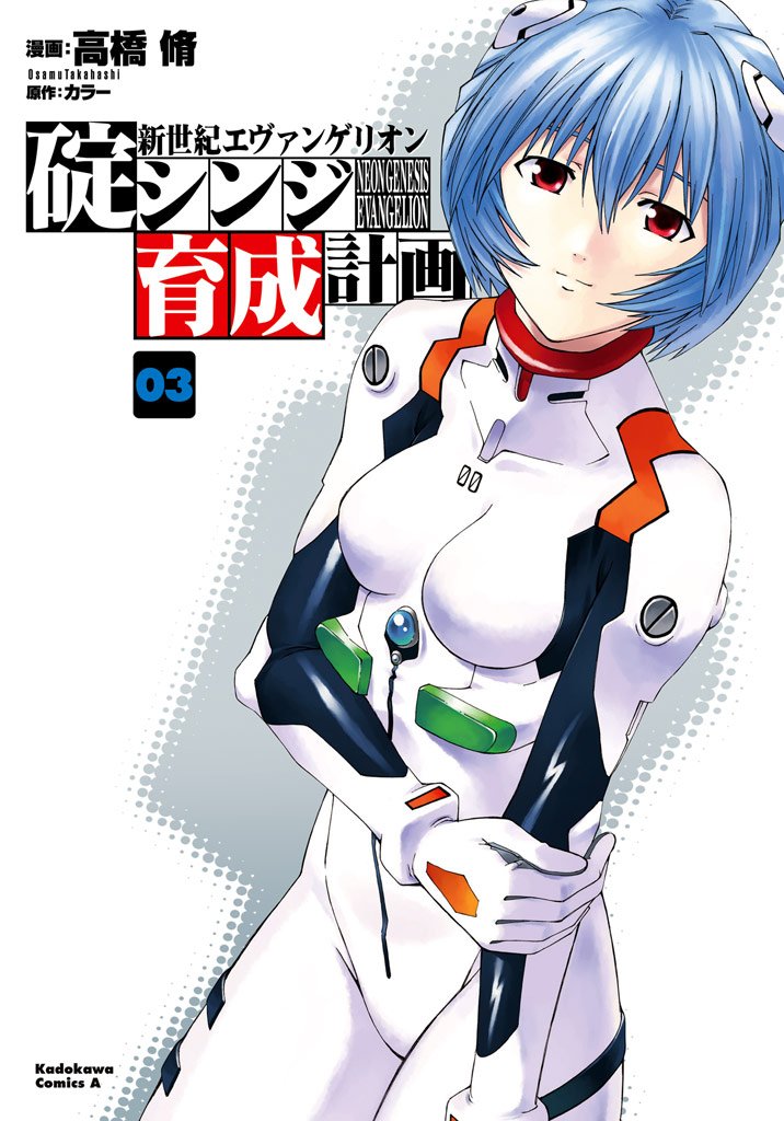 新世紀エヴァンゲリオン　碇シンジ育成計画　3巻