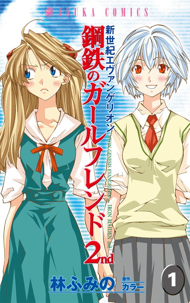 新世紀エヴァンゲリオン　鋼鉄のガールフレンド2nd　1巻