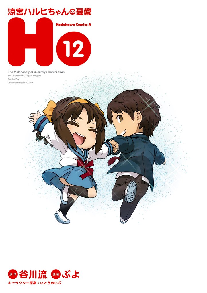 涼宮ハルヒちゃんの憂鬱 12 冊セット 全巻
